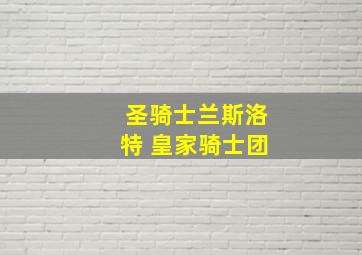 圣骑士兰斯洛特 皇家骑士团